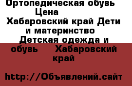 Ортопедическая обувь › Цена ­ 4 000 - Хабаровский край Дети и материнство » Детская одежда и обувь   . Хабаровский край